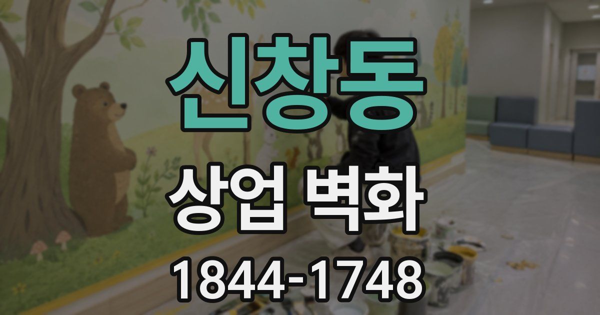 신창동 상업 벽화