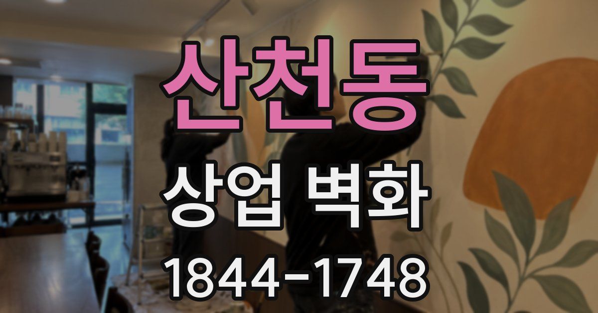 산천동 상업 벽화