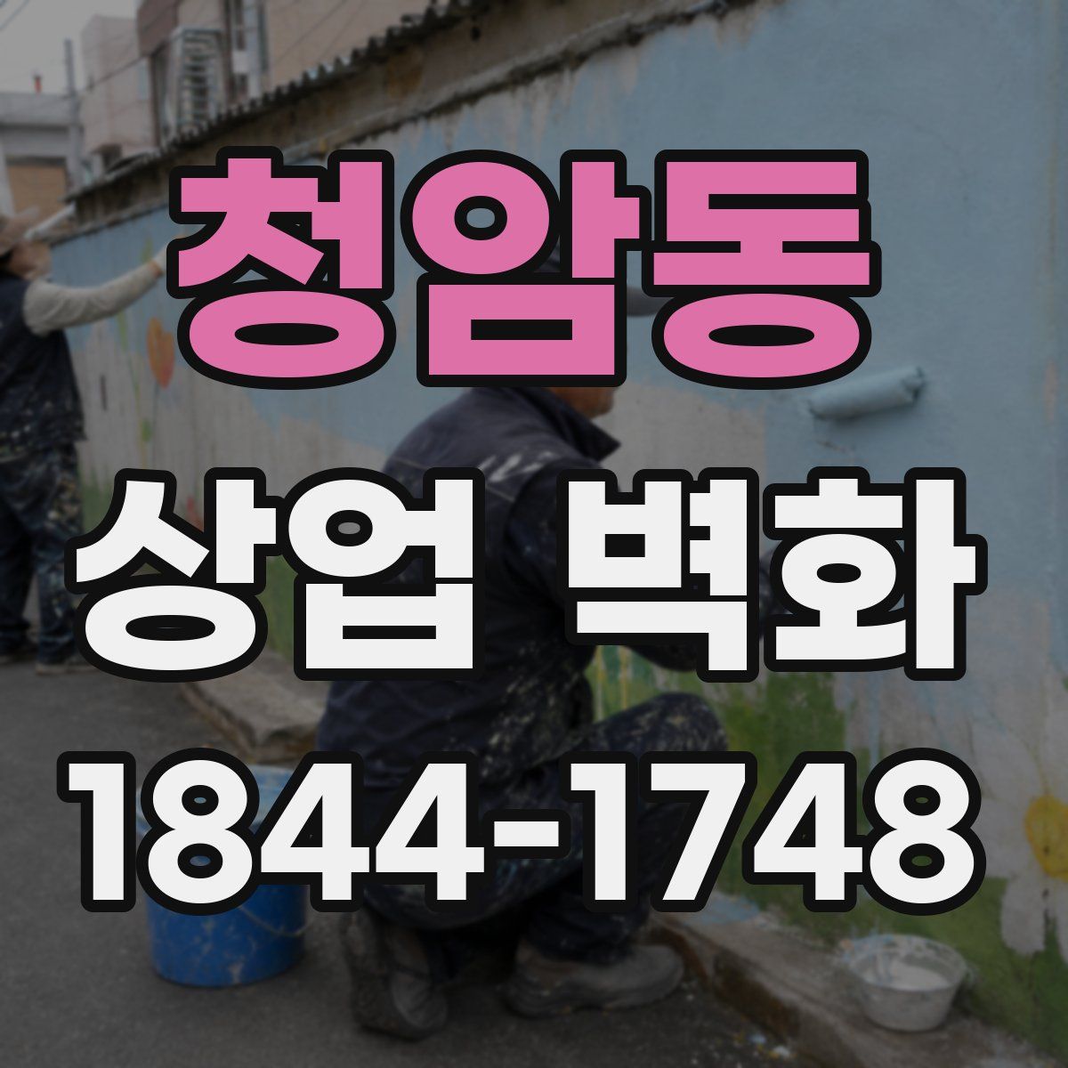 청암동 상업 벽화