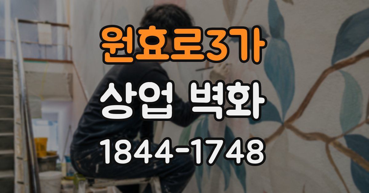원효로3가 상업 벽화