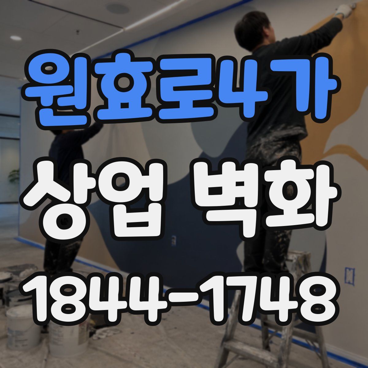 원효로4가 상업 벽화