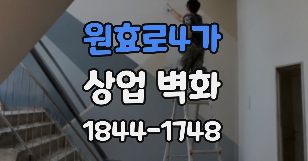 원효로4가 상업 벽화
