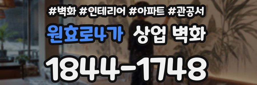 원효로4가 상업 벽화