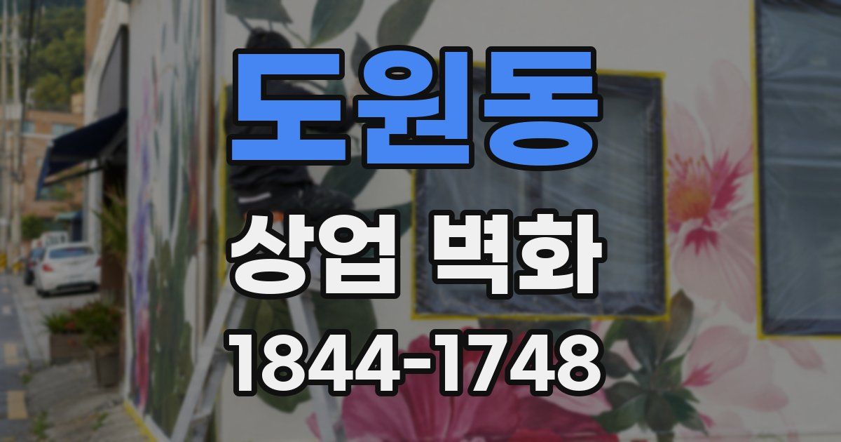 도원동 상업 벽화