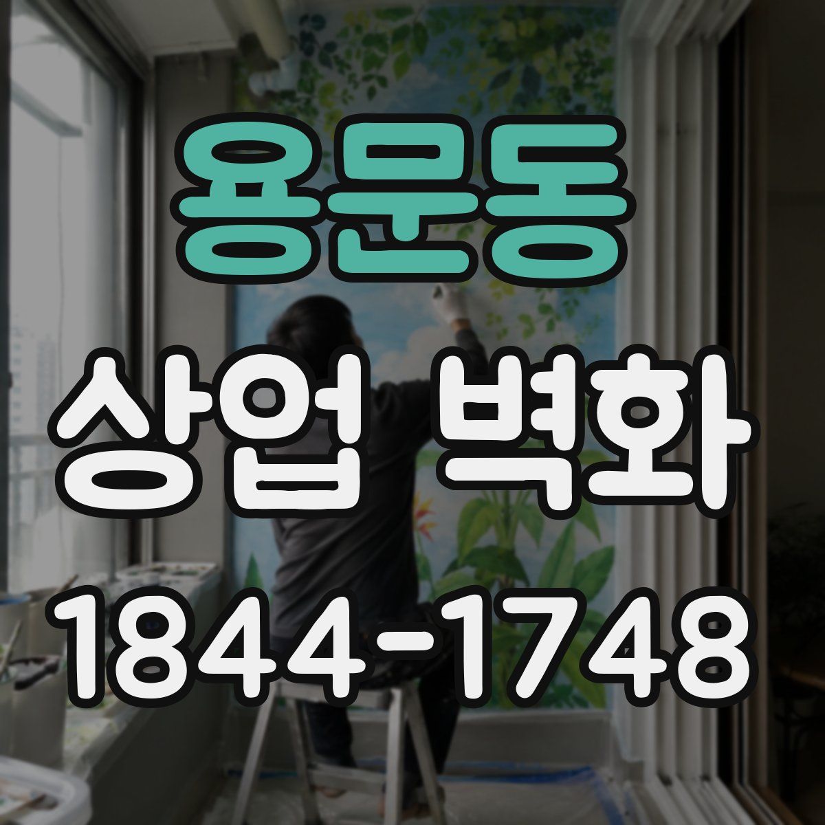 용문동 상업 벽화