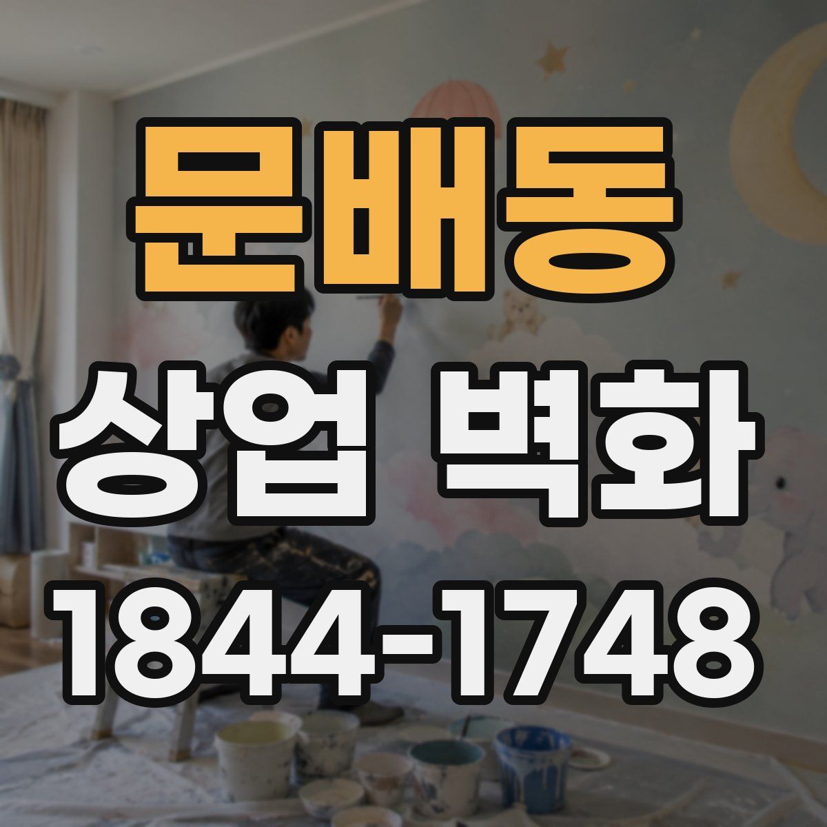 문배동 상업 벽화