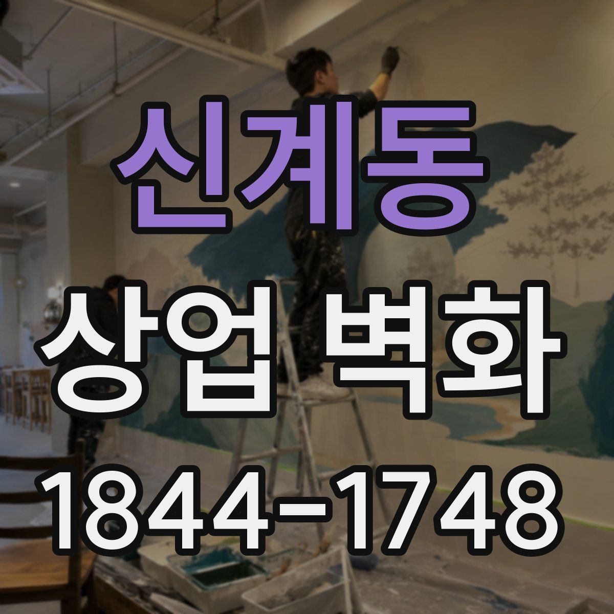 신계동 상업 벽화