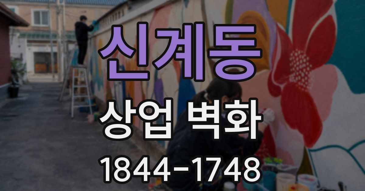 신계동 상업 벽화