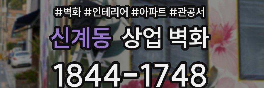 신계동 상업 벽화