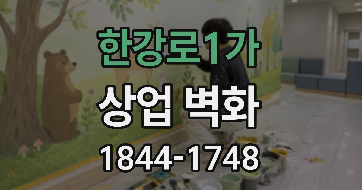 한강로1가 상업 벽화