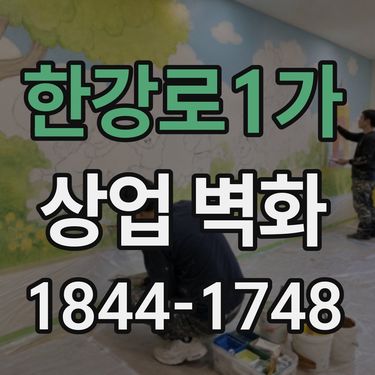 한강로1가 상업 벽화