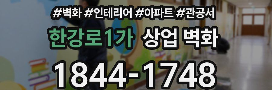 한강로1가 상업 벽화