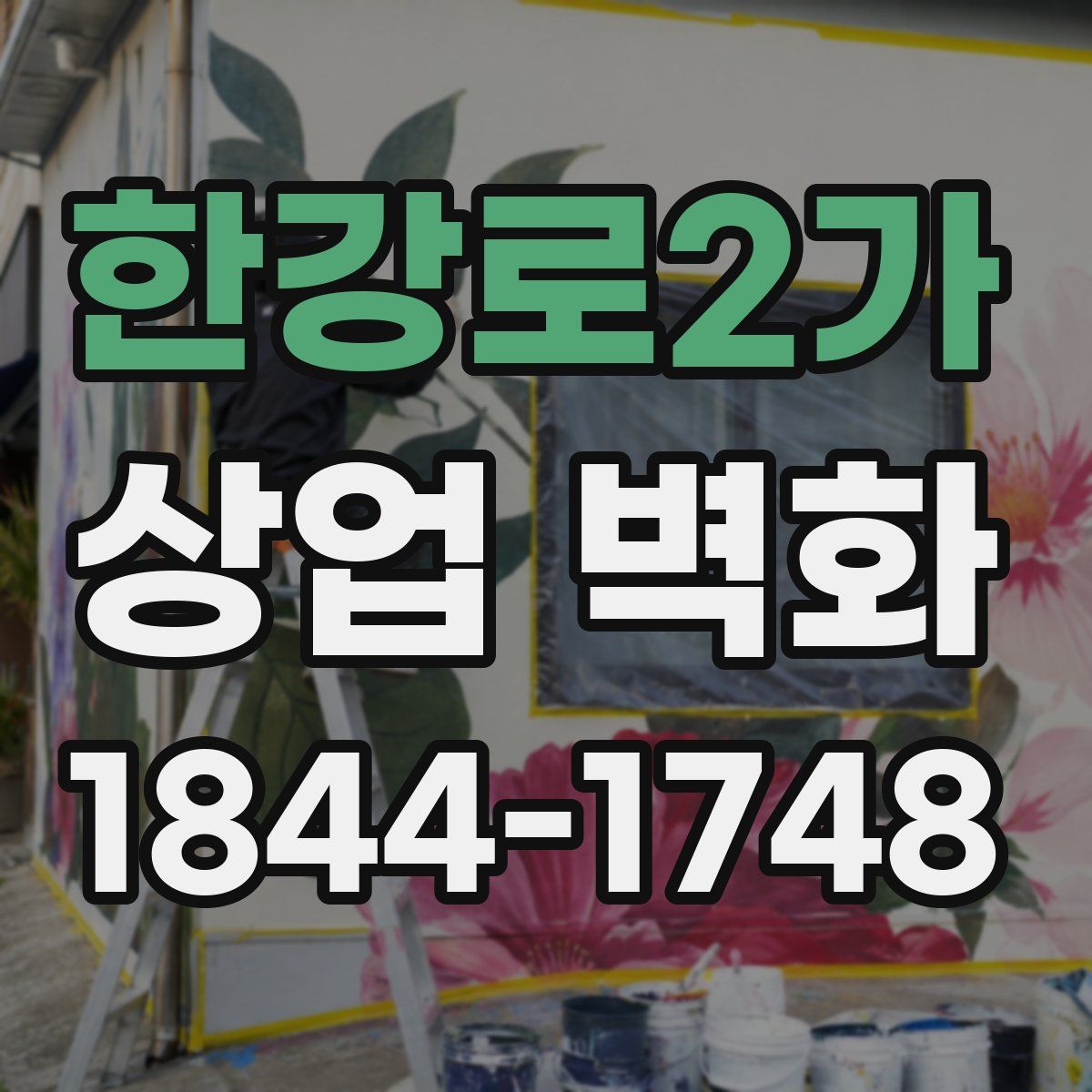 한강로2가 상업 벽화
