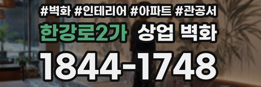 한강로2가 상업 벽화
