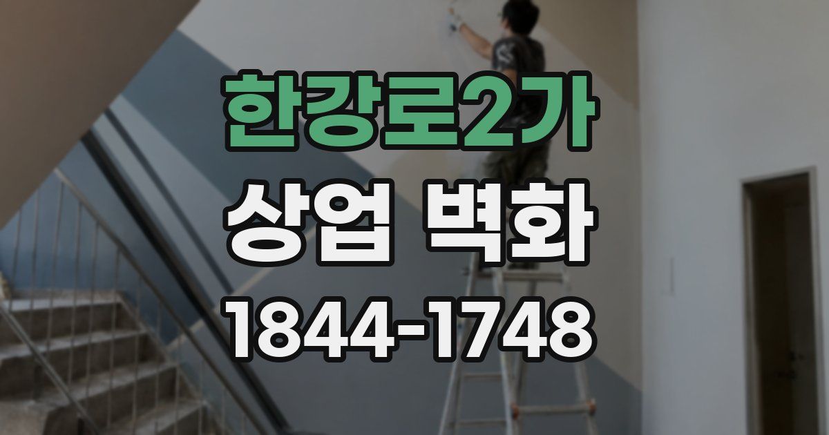 한강로2가 상업 벽화