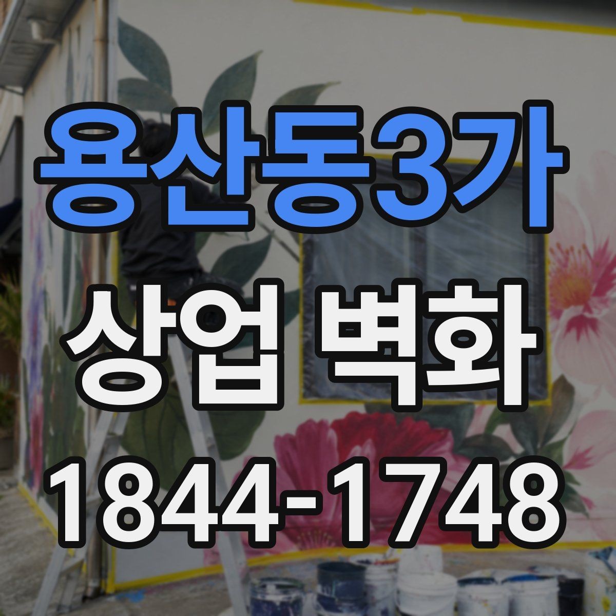 용산동3가 상업 벽화 실내 조도에 맞춰 가독성 높이는 방법
