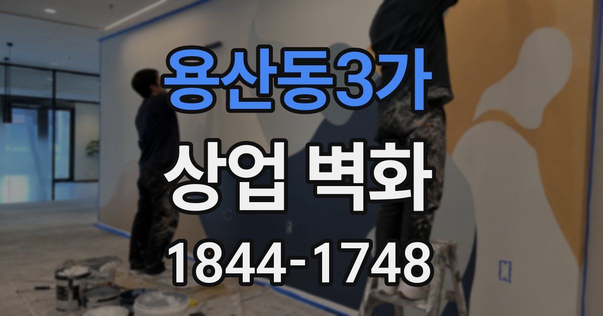 용산동3가 상업 벽화