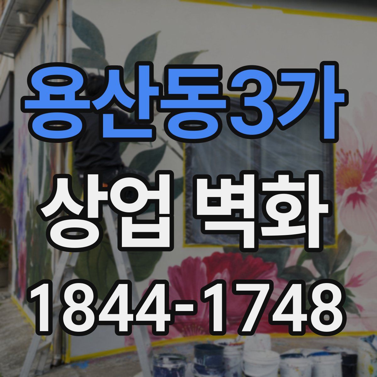 용산동3가 상업 벽화