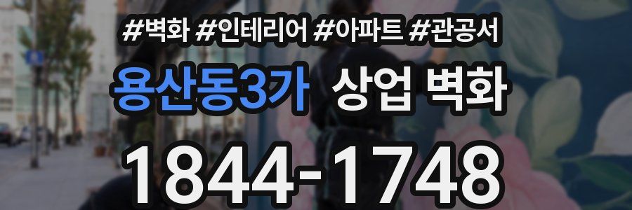 용산동3가 상업 벽화