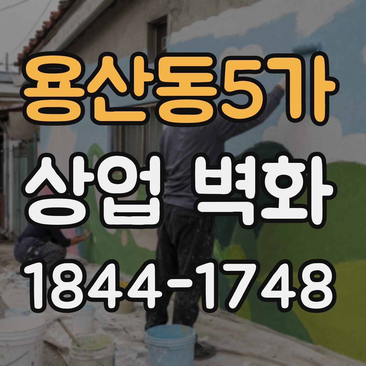 용산동5가 상업 벽화