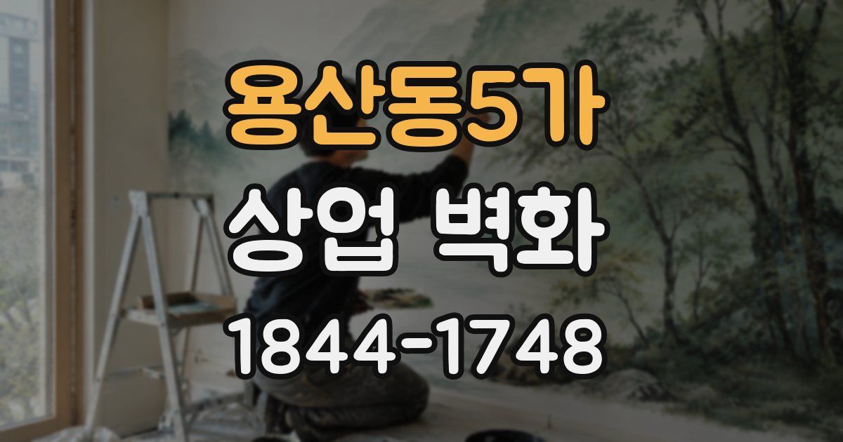 용산동5가 상업 벽화