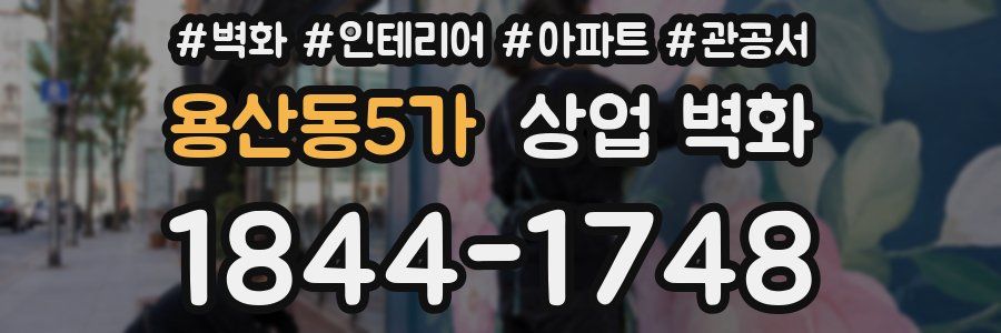 용산동5가 상업 벽화