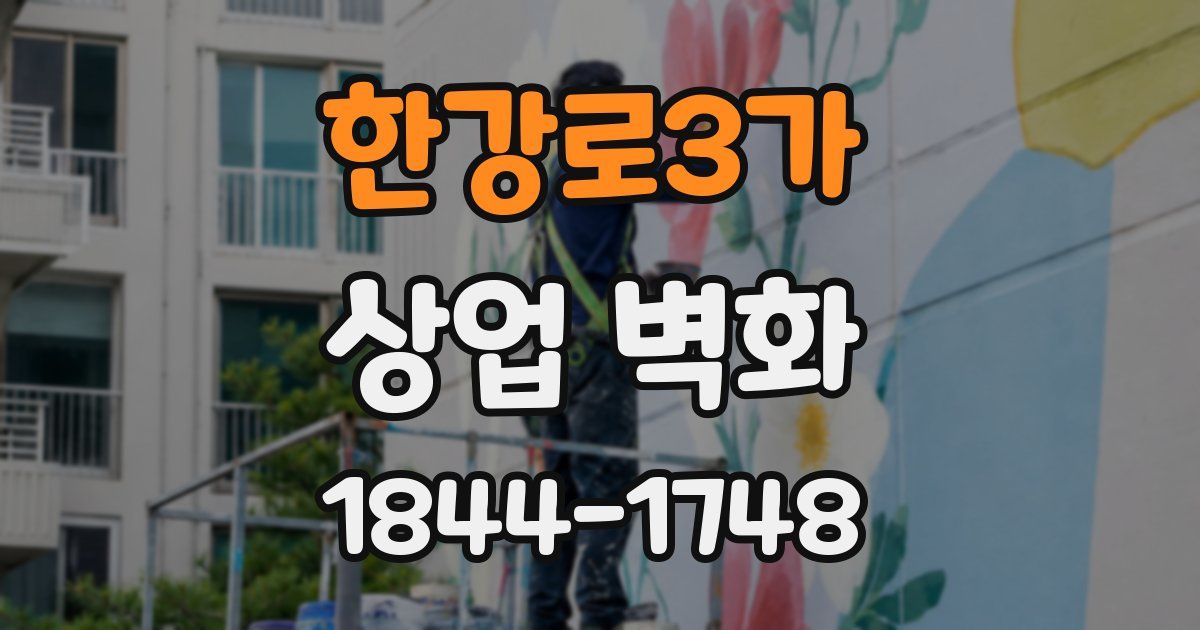 한강로3가 상업 벽화