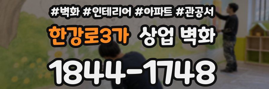 한강로3가 상업 벽화