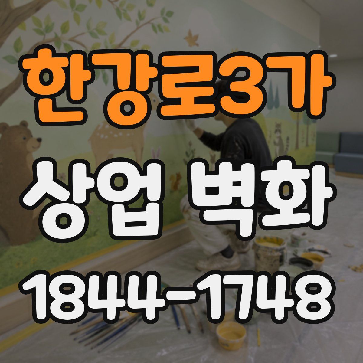 한강로3가 상업 벽화