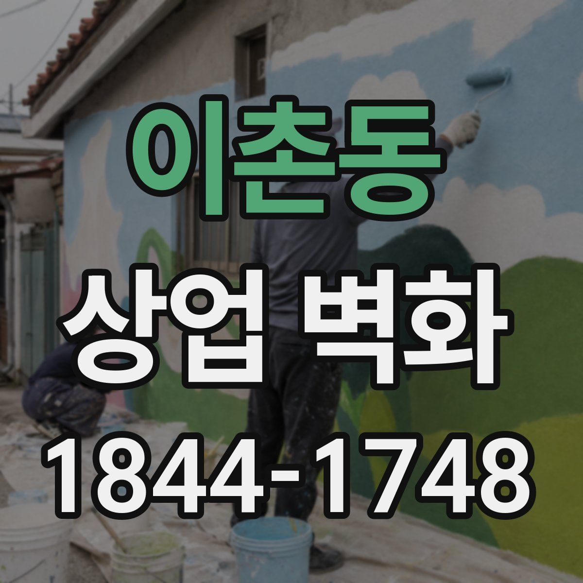 이촌동 상업 벽화