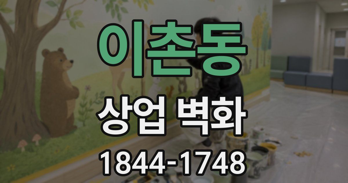 이촌동 상업 벽화