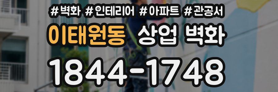 이태원동 상업 벽화