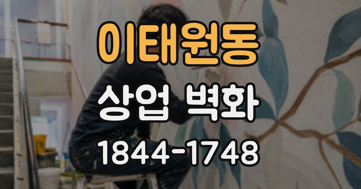 이태원동 상업 벽화