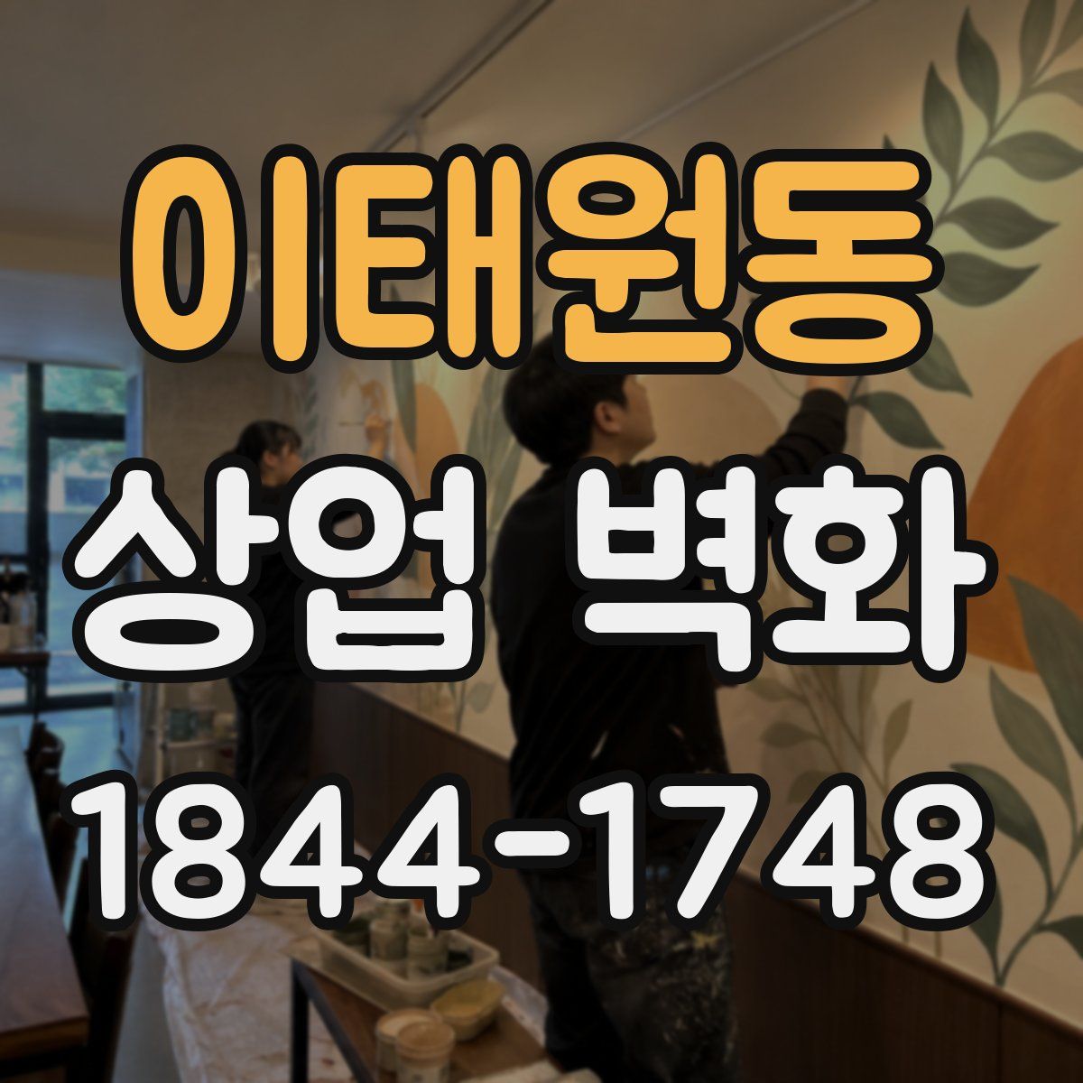 이태원동 상업 벽화