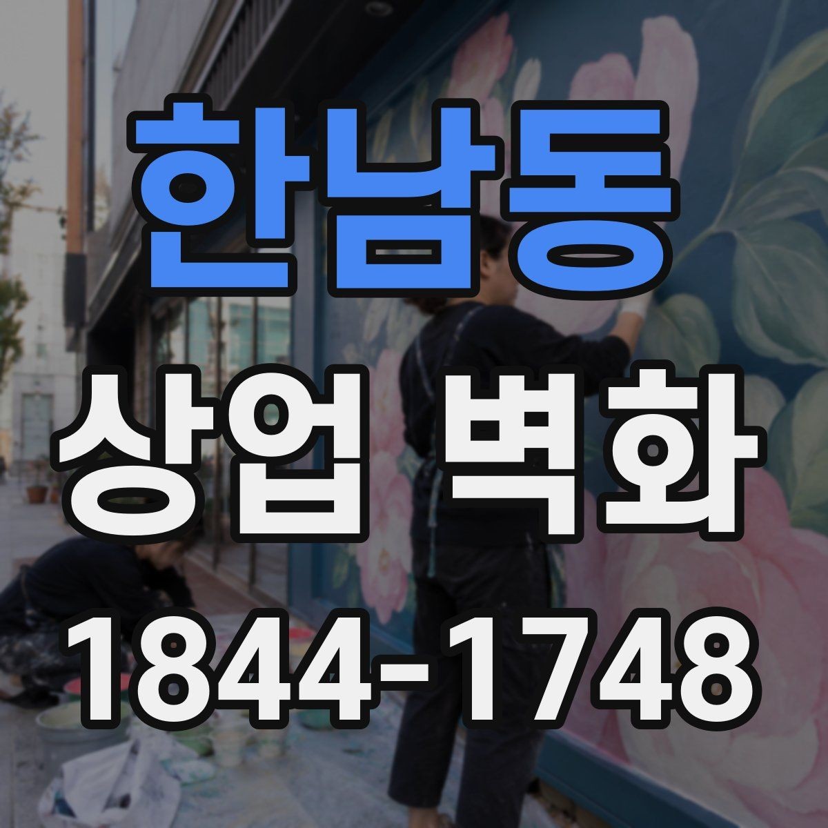 한남동 상업 벽화 병원 대기공간에 어울리는 차분한 구성
