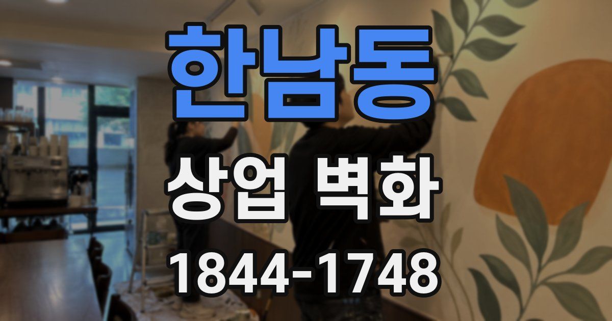 한남동 상업 벽화