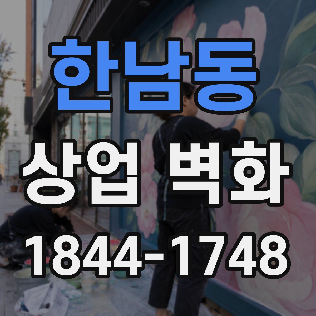 한남동 상업 벽화
