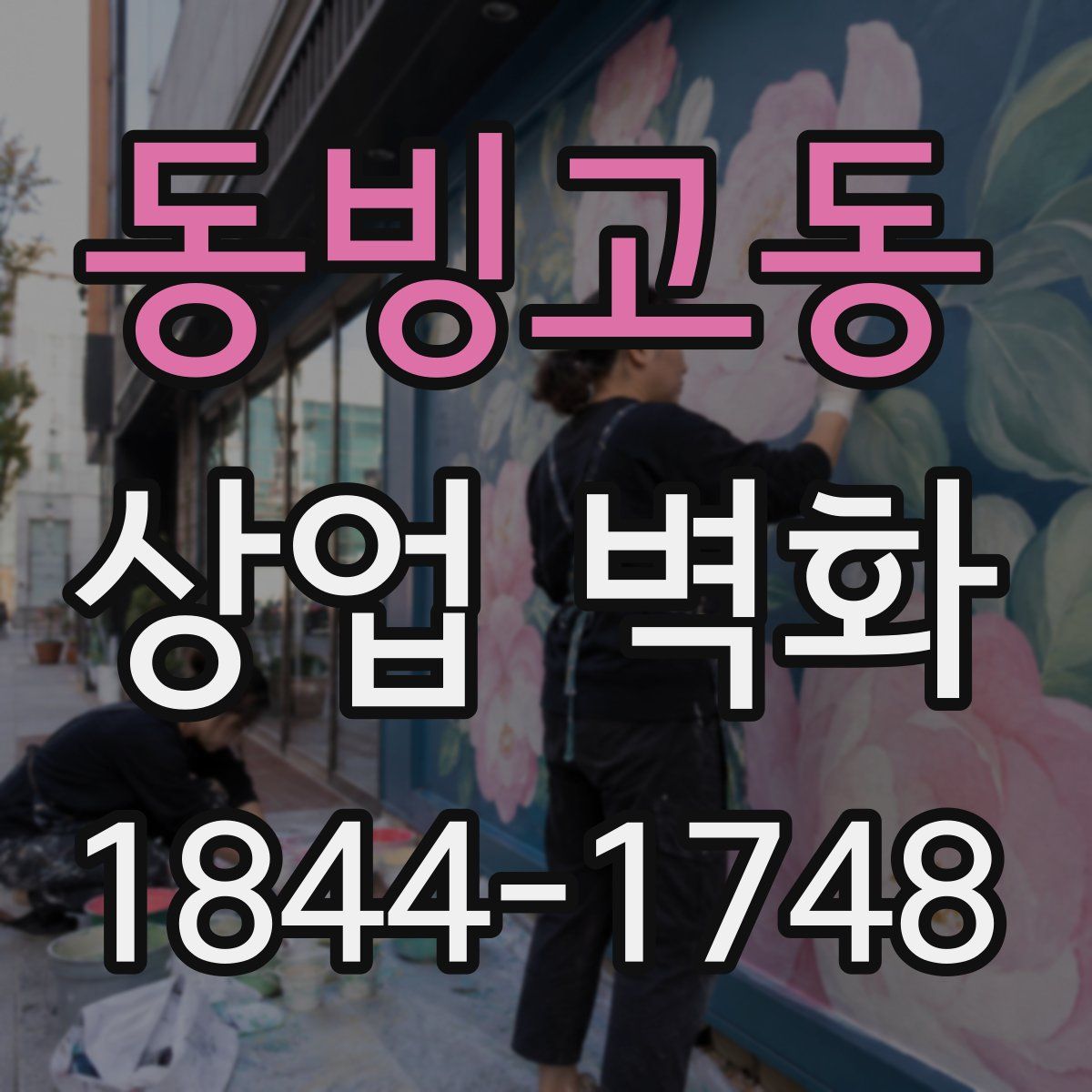 동빙고동 상업 벽화
