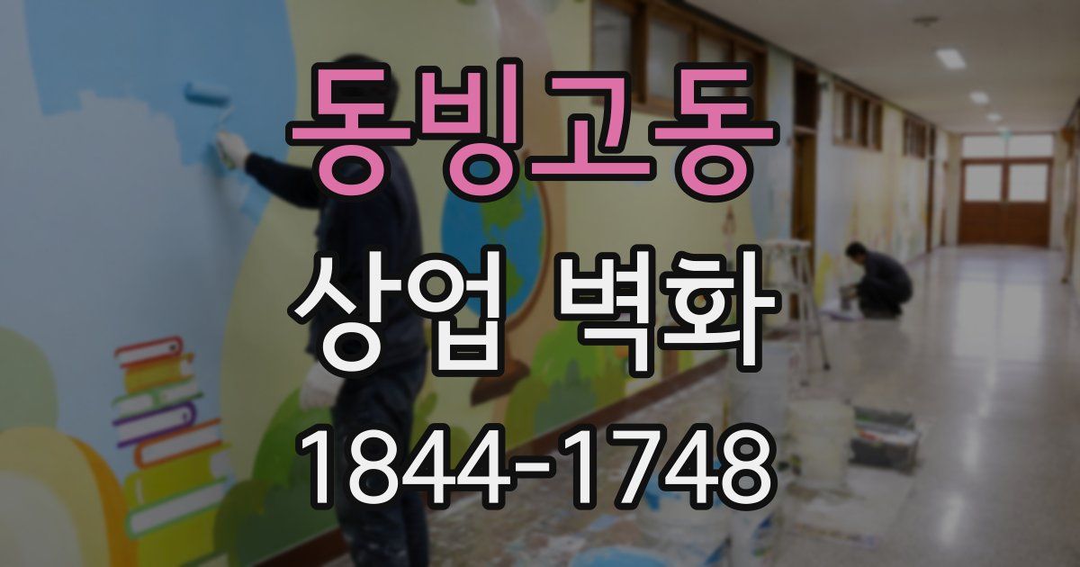동빙고동 상업 벽화
