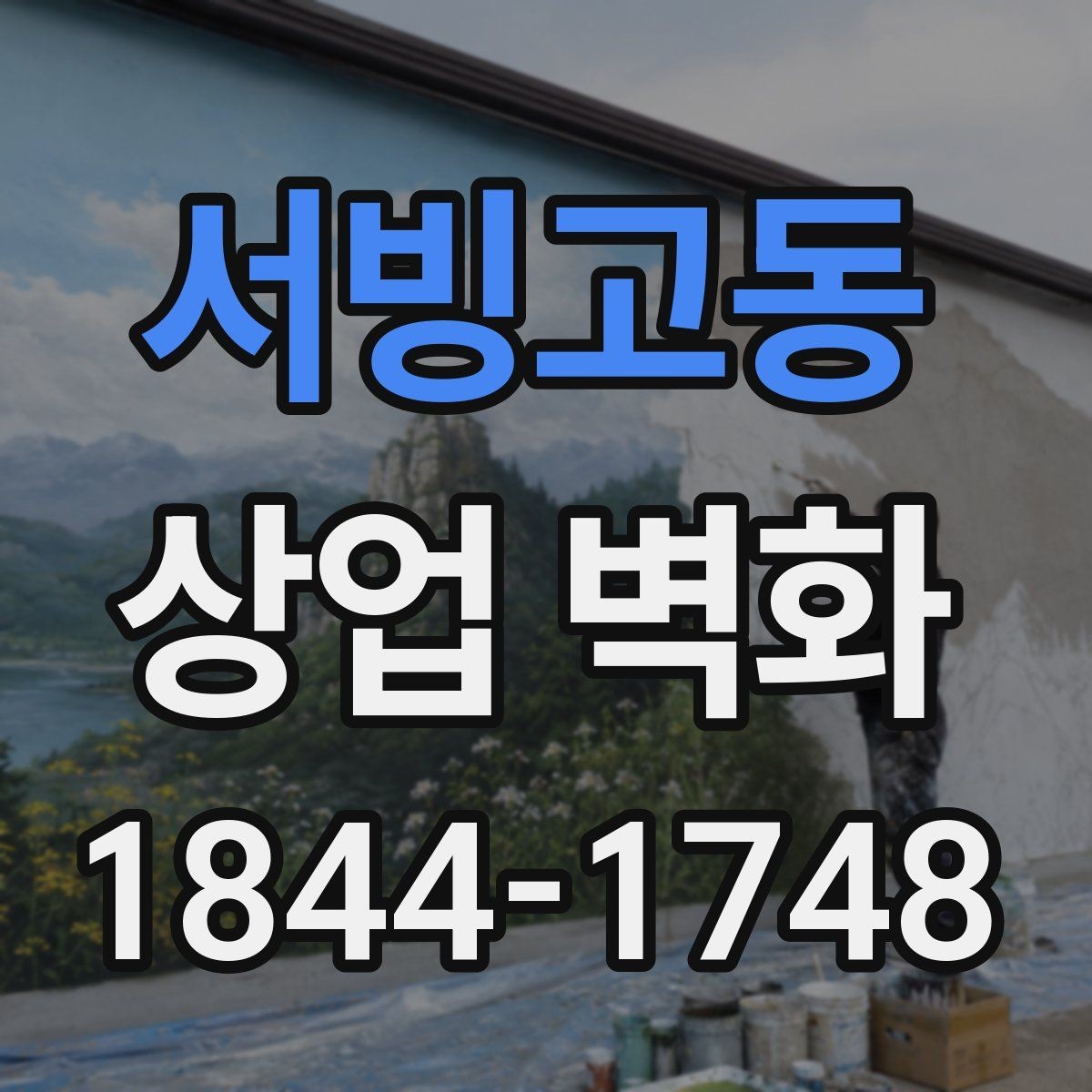 서빙고동 상업 벽화 브랜드 메시지를 그림으로 풀어내는 방법