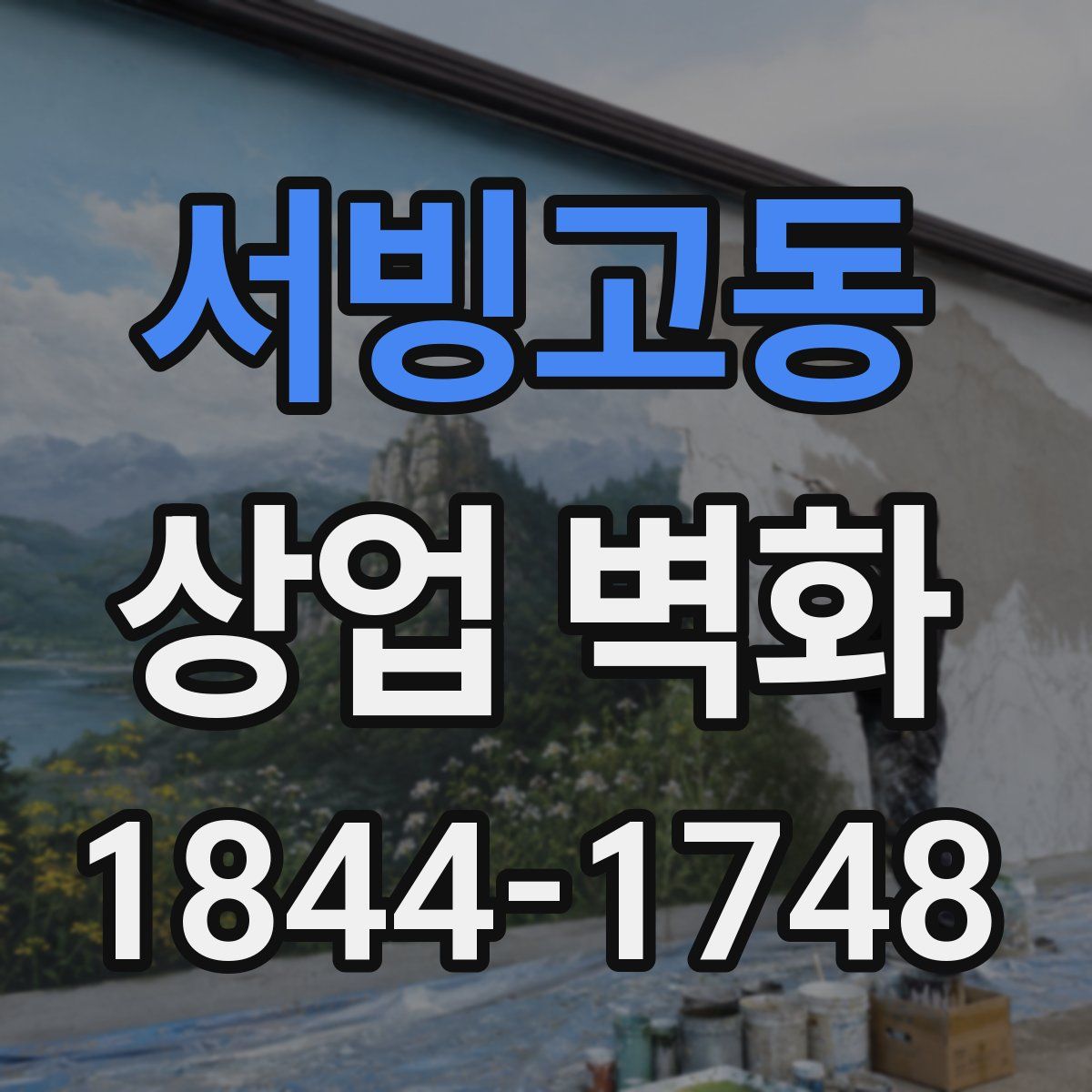 서빙고동 상업 벽화