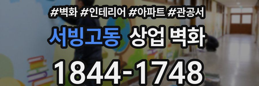 서빙고동 상업 벽화
