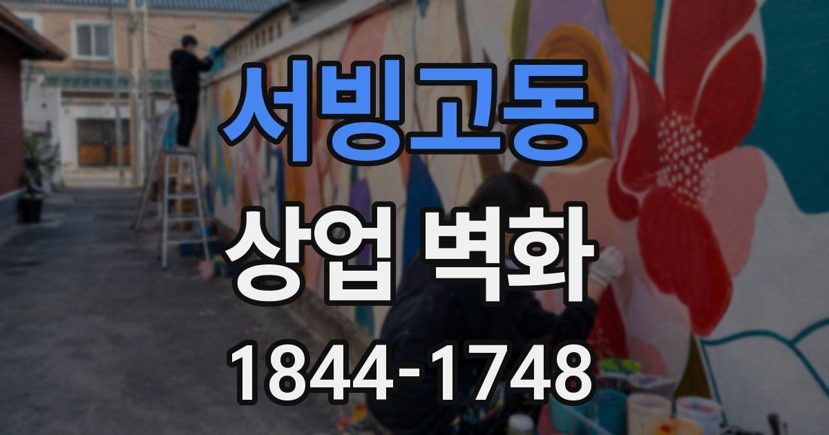 서빙고동 상업 벽화