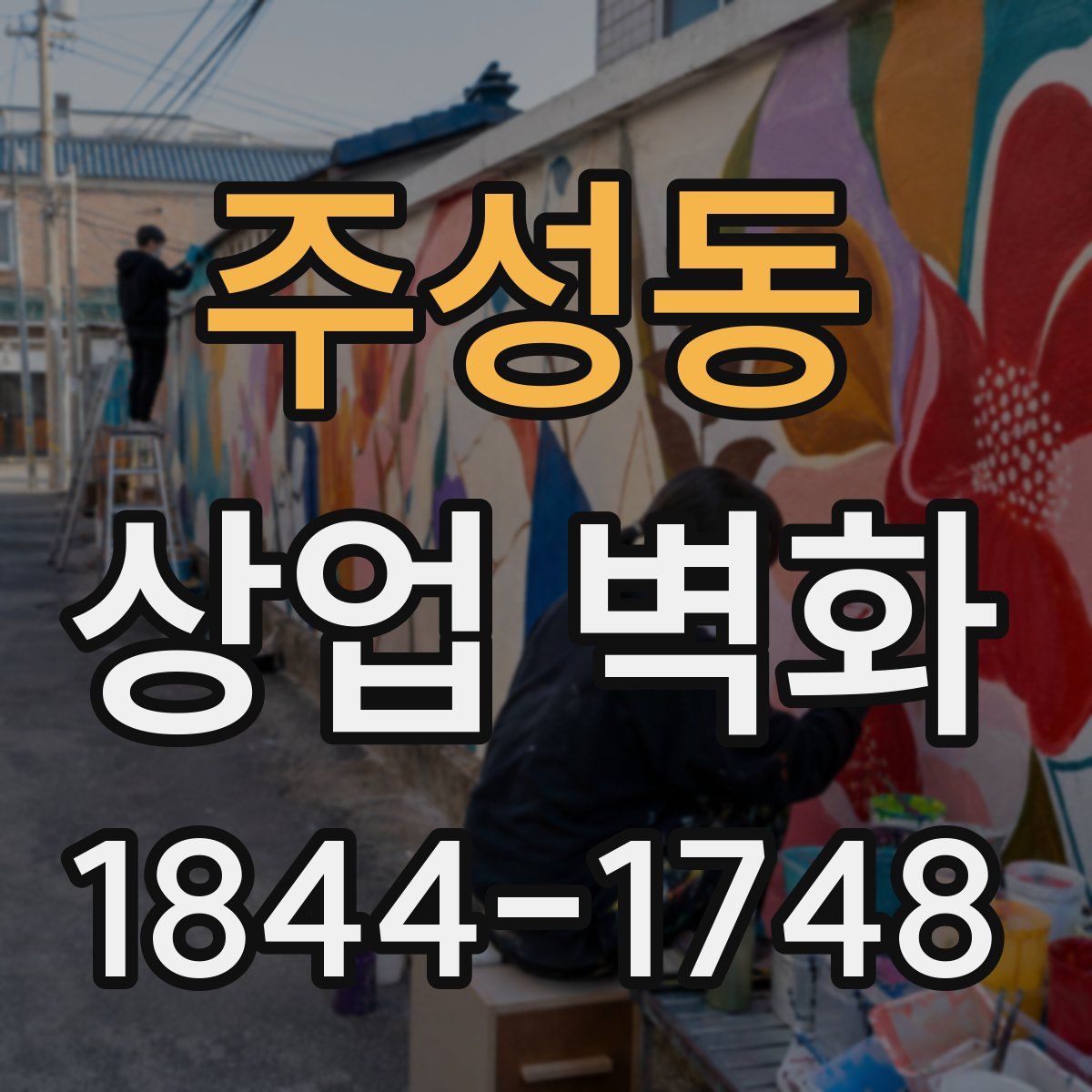 주성동 상업 벽화