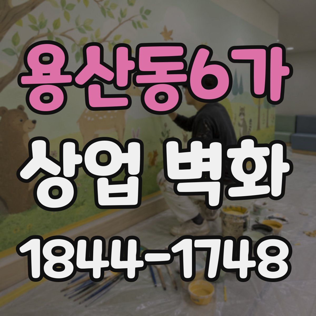 용산동6가 상업 벽화