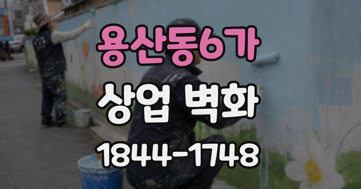 용산동6가 상업 벽화