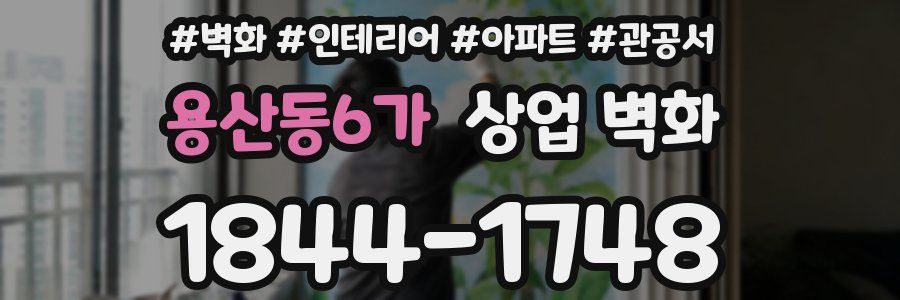 용산동6가 상업 벽화