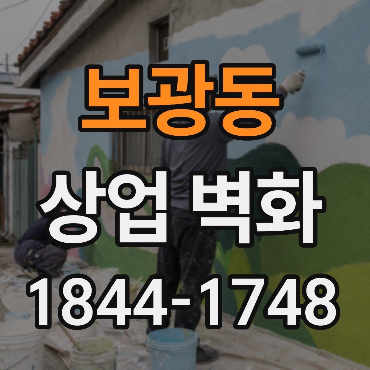 보광동 상업 벽화 식당 홀과 주방 분위기를 이어주는 시각 요소