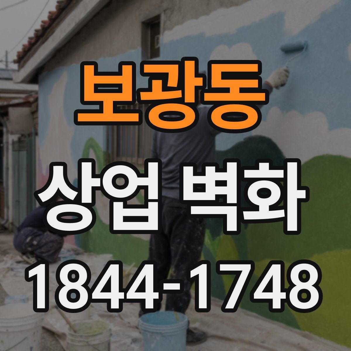 보광동 상업 벽화
