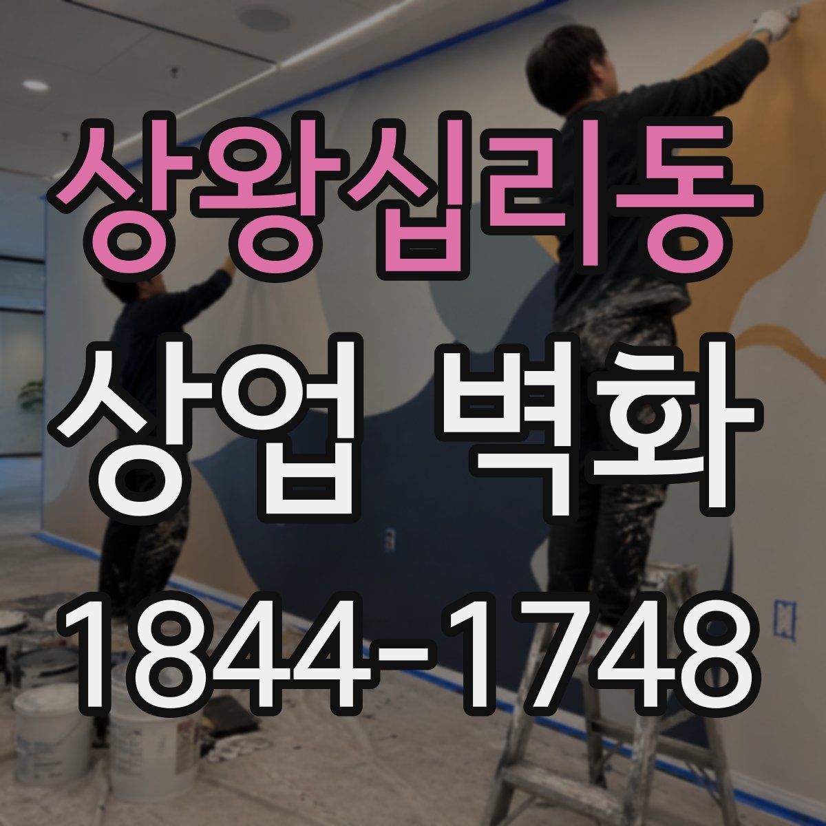 상왕십리동 상업 벽화